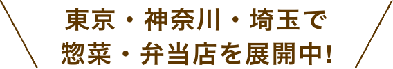 東京・神奈川・埼玉で惣菜・弁当店を展開中！